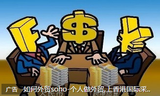 SOHO做外贸常见方式