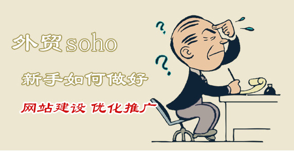 外贸soho网站制作注意项