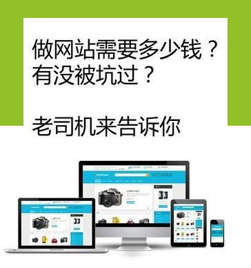 做个外贸网站多少钱？外贸老司机来告诉你！