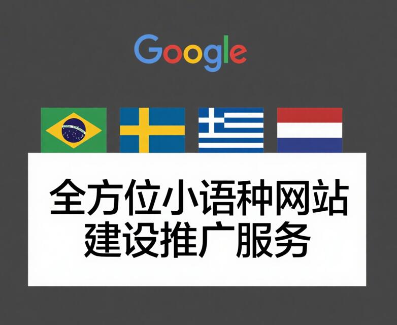 小语种外贸建站,小语种外贸网站建设