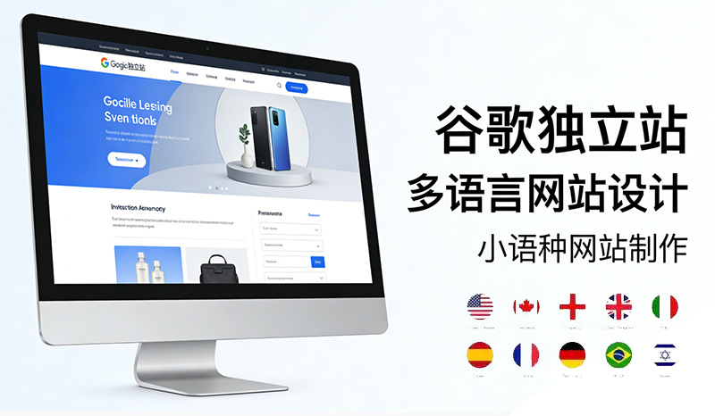 谷歌独立站 / 多语言网站设计 / 小语种网站制作